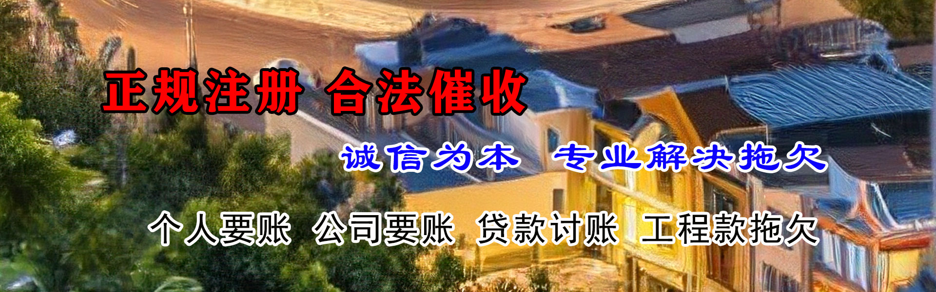 淮北清债公司